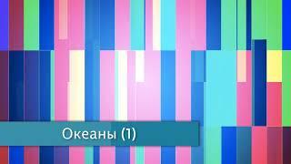 §22 "Океаны" (1), География 7 класс, Полярная звезда