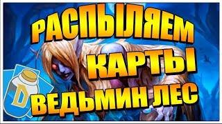 HearthStone Какие карты распылять Ведьмин лес | Gruve Гайд по пыли