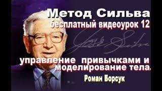 Метод Сильва  (бесплатно)  медитация  12  управление  привычками и моделирование тела. Борсук Роман.