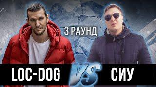 Loc-Dog vs. Сиу - Дело нескольких минут. ТРЕК на 3 парный раунд | 17 Независимый баттл