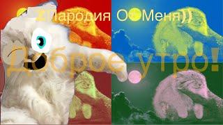 Манулы: СПОКОЙНОЙ НОЧИ, ВТОРАЯ ПАРОДИЯ ОТ ПУШКА TV!!! ДОБРОЕ УТРО, ПУШОК