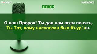 О наш Пророк! KARAOKE плюс 