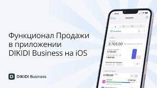 Функционал Продажи в приложении DIKIDI Business на iOS