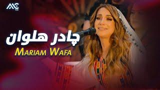 Mariam Wafa - Chaadar Alwan | مریم وفا - چادر هلوان