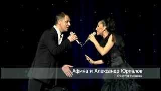 Александр Юрпалов и Афина - Хочется тишины!