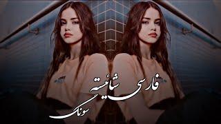 Shaistha Farsi Song Ay Divooneh - [HD] - 2024