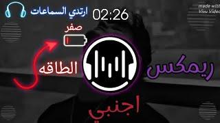 ريمكس اغنيه اجنبيه: Remix of a foreign song  ارتدي السماعات 