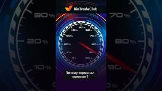 Почему тормозит терминал? #бинарныеопционы #bintradeclub как торговать