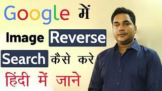 How to Search Google Reverse Image | Identify Fake Photoshop Photo | Reverse Image Search kaise kare