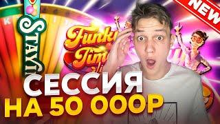 ДИКАЯ СЕССИЯ на 50 000 В FUNKY TIME и ПОСТАВИЛ ALL IN! ПОЙМАЛ БОНУСКУ