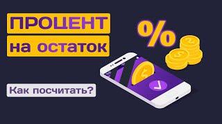 Процент на остаток: Что это, и как его считать?