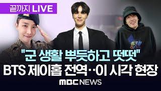 BTS j-hope 육군 만기 전역..이 시각 36사단 신병교육대 / BTS j-hope military discharge - [끝까지LIVE] MBC뉴스 2024년 10월 17일