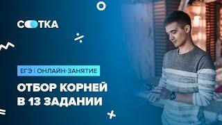 «Отбор корней в 13 задании» | ЕГЭ ПРОФИЛЬНАЯ МАТЕМАТИКА 2020 | Онлайн-школа СОТКА