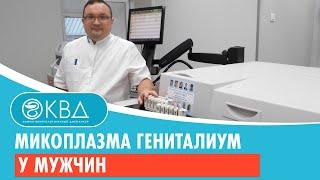 Микоплазма гениталиум у мужчин. Клинический случай №48