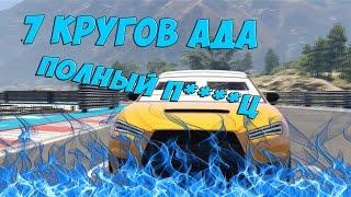 7 КРУГОВ АДА НА ВОДЕ В GTA 5 ONLINE ( ЖЕСТЬ , ЭПИК.....)