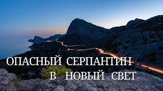 #Крым. ОПАСНЫЙ СЕРПАНТИН в Новый Свет.  Дорога вдоль моря к Новому Свету. Видео с видеорегистратора.