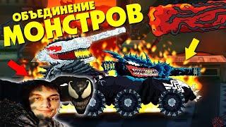 Объединение в одного монстра - Мультики про танки реакция на Gerand (геранд) анимация мульт