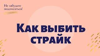 За 5 минут научу выбивать страйк в боулинге!