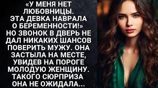 «У меня нет любовницы. Эта девка наврала о беременности!» Но звонок в дверь не дал никаких шансов...