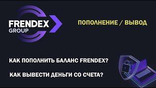 FRENDEX | ПОПОЛНЕНИЕ ДЕПОЗИТА | ВЫВОД СРЕДСТВ | МОИ РЕЗУЛЬТАТЫ | МАЙ 2021