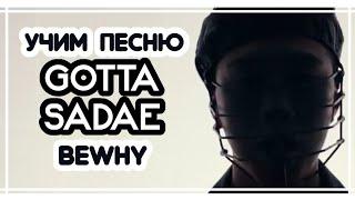 УЧИМ ПЕСНИ BEWHY - ‘GOTTASADAE’ | КИРИЛЛИЗАЦИЯ