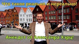 Анекдот, Что такое реально и нереально, Крутой анекдот, Анедот от Александра Хэрц