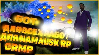 ВСЕ БОТЫ НА НАЧАЛЬНЫХ РАБОТЫ НА NAMALSK RP / БОТ(Ы) НАМАЛЬСК РП