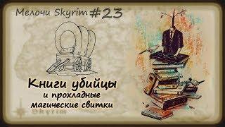 Мелочи Skyrim #23. Книги убийцы и прохладные магические свитки.