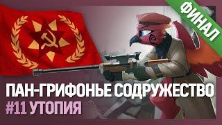 ПАН-ГРИФОНЬЕ СОДРУЖЕСТВО - Утопия [Hearts of Iron IV| Мод Equestria at War] №11 | Финал