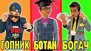 БОГАТЫЕ ШКОЛЬНИКИ ПРОТИВ БЕДНЫХ ОДНОКЛАССНИКОВ ! Ботан VS Богач / СКЕТЧ