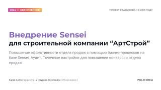 Кейс: "Внедрение Sensei для строительной компании. Повышение эффективности отдела продаж"