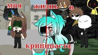 Моя жизнь в крипипаста(Gacha life) ФИНАЛ\перезалив/