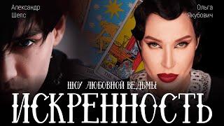 ШОУ ИСКРЕННОСТЬ | ОЛЬГА ЯКУБОВИЧ И АЛЕКСАНДР ШЕПС