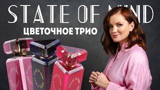 STATE OF MIND: Цветочное трио / Весенние ароматы