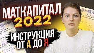 Покупка квартиры на материнский капитал 2022. Пошаговая инструкция от А до Я.