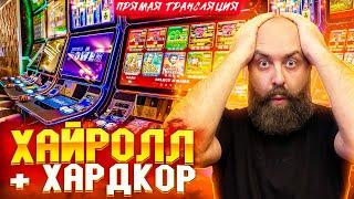 САМЫЕ ВЫСОКИЕ СТАВКИ В КАЗИНО! #хозяинказино #casino #slot