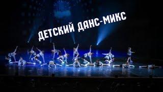 SuperStar      DanceMix children детский данс-микс современный танец от школы танца Divadance