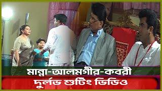 Exclusive_কবরী-মান্না-আলমগীরের শুটিং ভিডিও | Manna | Alomgir | Kobori |TMB