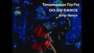 Танцовщицы Гоу-Гоу | GO-GO DANCE | Event-агентство ANNA LEGENDA