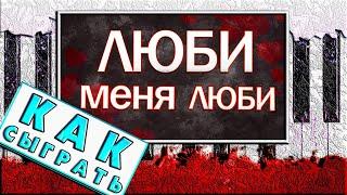 ПЕСНЯ ИЗ 5 НОТ!  ОЧЕНЬ ЛЕГКАЯ Мелодия на Пианино Люби Меня, Люби