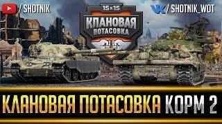 КЛАНОВАЯ ПОТАСОВКА КОРМ2. ОТБОРОЧНЫЕ