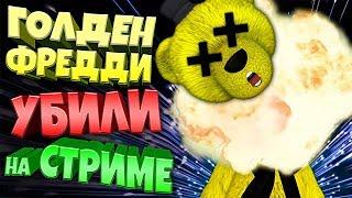 ПОДПИСЧИК ВЗОРВАЛ ГОЛДЕН ФРЕДДИ из FNAF ПРЯМО на СТРИМЕ !!! САМЫЙ БОЛЬШОЙ ДОНАТ !!!