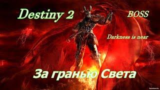 Destiny 2 БоссыФилакс---Технократ Праксис