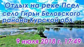 Отдых на реке Псел в Курской области (Беловский район) в селе Гирьи.