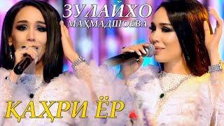 Зулайхо Махмадшоева - Попури 2020 | Zulaykho Mahmadshoeva - Popuri 2020