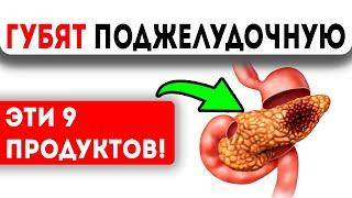 СРОЧНО ПРЕКРАТИ! 9 убийственных привычек для поджелудочной!