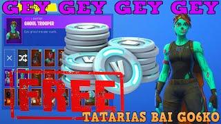 Как да вземем безплатен v-bucks