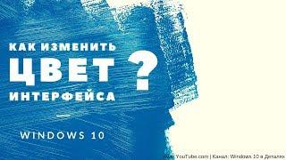 Цвет интерфейса Windows 10 - Как изменить цвет панели задач, меню "Пуск", и Центра уведомлений?