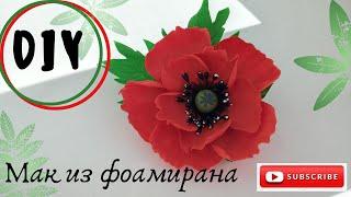 Мак з фоамірану без молодів і шаблонів Foamiran poppy without molds and patterns/