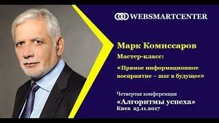 Марк Комиссаров. Мастер-класс: «Прямое информационное восприятие – шаг в будущее»